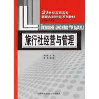 旅行社经营与管理