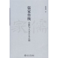 儒家传统(宗教与人文主义之间)