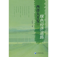 西部大开发的绿色经济道路