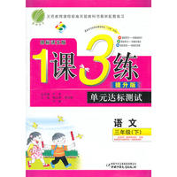 六年制三年级语文(下)语文S版1课3练单元达标测试10春