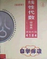 线性代数 课程代码 4184 经管类 最新版