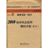 2010临床执业医师模拟试卷（解析）.国家执业医师资格考试