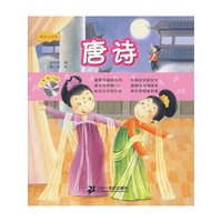 唐诗 节录 快乐小学堂（赠一张 CD）