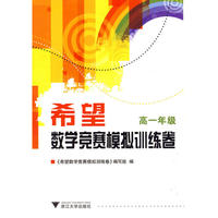 希望数学竞赛模拟训练卷 高一年级