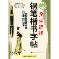 钢笔楷书字帖：宋词选择