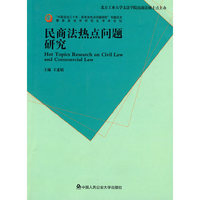 民商法热点问题研究