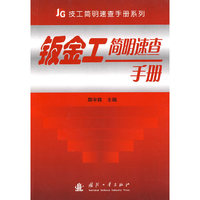 钣金工简明速查手册