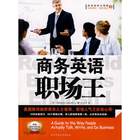 商务英语职场王