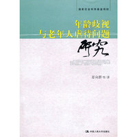 年龄歧视与老年人虐待问题研究（国家社会科学基金项目）