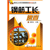 建筑工长常用数据速查掌中宝丛书--钢筋工长速查