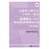 2011法律硕士考研大纲——全国硕士研究生入学统一考试法律硕士(非法学)专业学位联考考试大纲（2011年版）