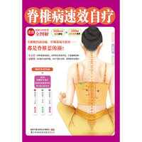 脊椎病速效自疗《脊椎病速效自疗》（20种脊椎保健法，60种常见病治疗法，打造健康脊椎！）