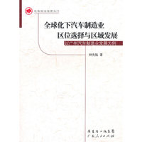 全球化下汽车制造业区位选择与区域发展：以广州汽车制造业发展为例