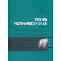 四肢骨折锁定钢板内固定手术技术（第二版）
