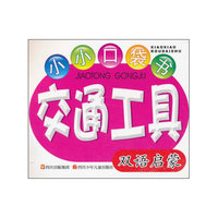 交通工具-小小口袋书-双语启蒙