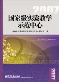 2007-国家级实验教学示范中心