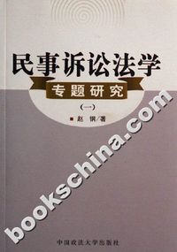 民事诉讼法学专题研究(一)