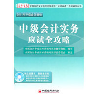中级会计实务应试全攻略-2011年中级会计资格