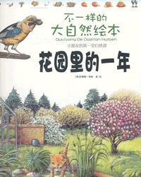 不一样的大自然绘本:花园里的一年