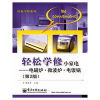轻松学修小家电 电磁炉 微波炉 电饭锅