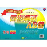 生物八年级下：（配人教实验版）同步测试AB卷（全新升级金版）（2010.12印刷）