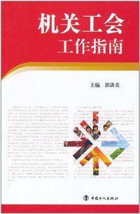 机关工会工作指南