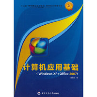 计算机应用基础(Windows XP+Office2007十二五高职高专规划教材)/案例实训教程系列
