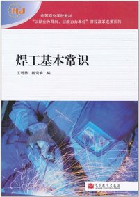 焊工基本常识