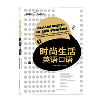 时尚生活英语口语