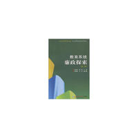 教育系统廉政探索-第三卷