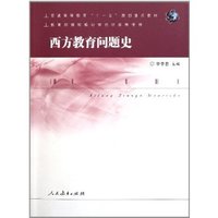 西方教育问题史