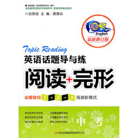 英语话题导与练 阅读+完形 中考（修订本）