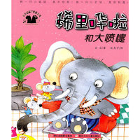 小老鼠稀里哗啦系列：稀里哗啦和大喷嚏