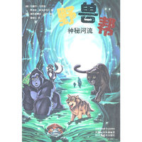 神秘河流-野兽帮-3