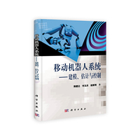 移动机器人系统-建模.估计与控制
