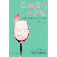 法国女人不单睡-法国女人的魅力秘诀与恋爱心机