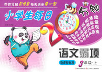 3年级.上-小学生每日20分钟语文弱项-新课程标准