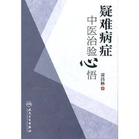 疑难病症中医治验心悟