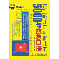 走到哪用到哪儿的5000句应急口语