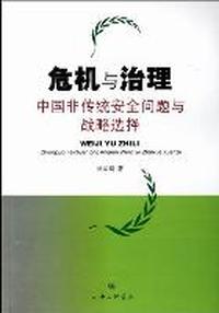 危机与治理：中国非传统安全问题与战略选择