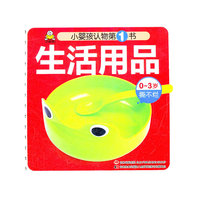 生活用品-小婴孩认物第1书-0~3岁撕不烂