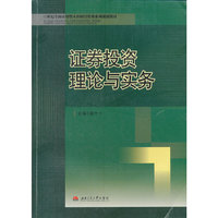 证券投资理论与实务