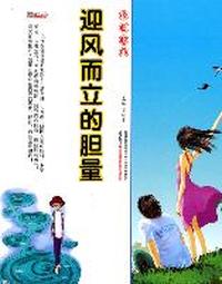 16开格调书馆*迎风而立的胆量