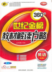 英语选修8-RJ-360 世纪金榜教材解读方略-2012最新版