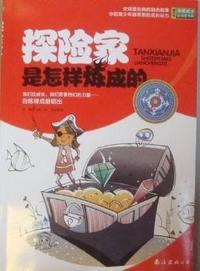 探险家是怎样炼成的