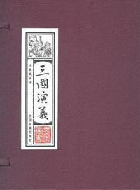 三国演义-(全四卷)