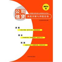 2012年版中国银行业从业人员资格认证考试：公司信贷真题详解与押题密卷