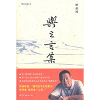 与之言集（首次向读者全面讲述了老一代出版家钟叔河先生跌宕起伏的人生经历）