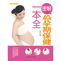 图解40周孕期保健一本全