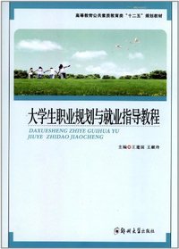 大学生职业规划与就业指导教程